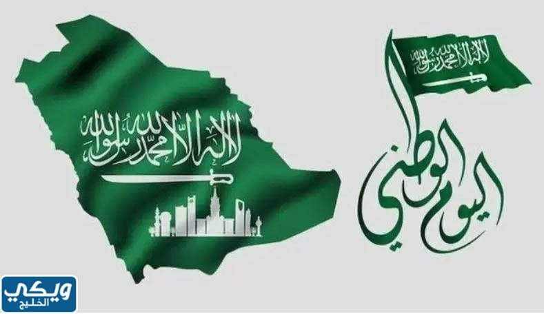 اذاعة مدرسية عن اليوم الوطني السعودي 93 بالفقرات كاملة 2023