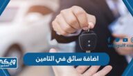 طريقة اضافة سائق في وثيقة التامين 1446