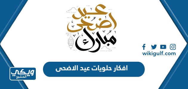 افكار حلويات عيد الاضحى جديدة بالصور 2025