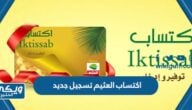 اكتساب العثيم تسجيل جديد “الرابط والخطوات”