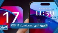 قائمة الأجهزة التي تدعم تحديث iOS 17