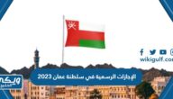 جدول الإجازات الرسمية في سلطنة عمان 2023