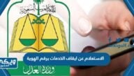 الاستعلام عن ايقاف الخدمات الجديد برقم الهوية