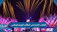 اماكن ومواعيد الالعاب النارية في الطائف اليوم الوطني 93