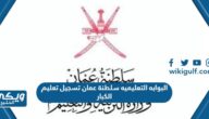 البوابه التعليميه سلطنة عمان تسجيل تعليم الكبار moe.gov.om