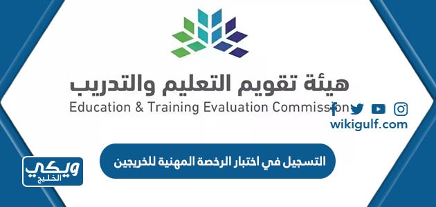 التسجيل في اختبار الرخصة المهنية للخريجين