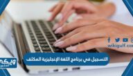 التسجيل في برنامج اللغة الإنجليزية المكثف 1446 الكلية التقنية