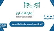 التقويم الدراسي 1445 جامعة الملك سعود pdf