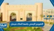 التقويم الزمني جامعة الملك فيصل 1445 / 2024