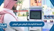 فروع الخدمة الذاتية بنك الرياض في الرياض