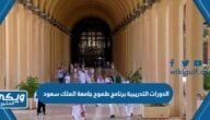 الدورات التدربيبة برنامج طموح جامعة الملك سعود “الدورات، التسجيل، الأسعار”