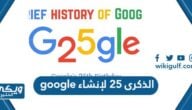 الذكرى 25 لإنشاء google