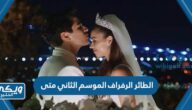 مسلسل الطائر الرفراف الموسم الثاني متى ينزل