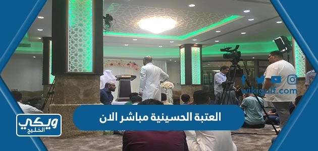 العتبة الحسينية مباشر الان