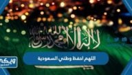 اللهم احفظ وطني السعودية 2024 “أدعية للوطن السعودية”