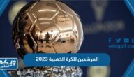 اسماء المرشحين للكرة الذهبية 2023