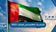 جدول المناسبات العالمية في الإمارات 2023