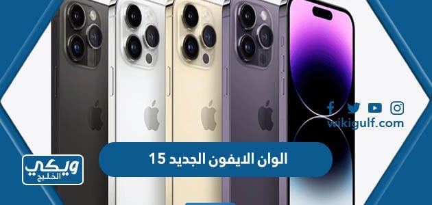 الوان الايفون الجديد 15