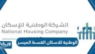 الوطنية للاسكان NHC القسط الميسر 850 ريال “الشروط وطريقة التقديم”