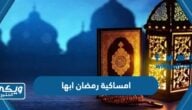 امساكية رمضان 2024 – 1445 أبها pdf كاملة جاهزة للطباعة والتحميل