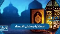 امساكية رمضان 2024 – 1445 الاحساء pdf كاملة جاهزة للطباعة والتحميل