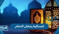 امساكية رمضان 2024 – 1445 الدمام pdf كاملة جاهزة للطباعة والتحميل