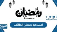 امساكية رمضان 2024 – 1445 الطائف pdf كاملة جاهزة للطباعة والتحميل