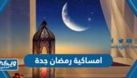 امساكية رمضان 2024 – 1445 جدة pdf كاملة جاهزة للطباعة والتحميل