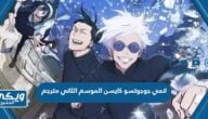 انمي جوجوتسو كايسن Jujutsu Kaisen الموسم الثاني مترجم كامل “رابط المشاهدة”