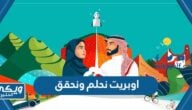 اوبريت نحلم ونحقق اليوم الوطني 94 للمشاهدة والاستماع والتحميل