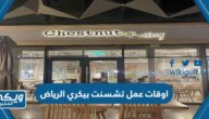 اوقات عمل تشسنت بيكري الرياض chestnut bakery