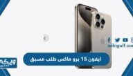 ايفون 15 برو ماكس طلب مسبق iphone 15 pro max pre order في السعودية