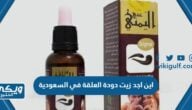 اين اجد زيت دودة العلقة في السعودية