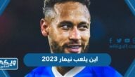 اين يلعب نيمار حاليا 2024