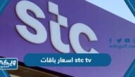 اسعار باقات stc tv وكيفية الاشتراك