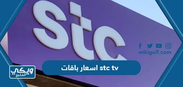 اسعار باقات stc tv