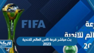 بث مباشر قرعة كاس العالم للاندية 2023 رابط مباشر بدون تقطيع