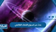 بحث عن اسبوع الفضاء العالمي pdf كامل مع العناصر والمراجع