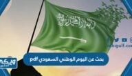 بحث عن اليوم الوطني السعودي pdf