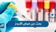 بحث عن مرض الايدز نقص المناعة المكتسب مع العناصر كامل