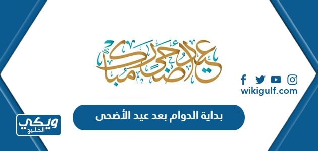 متى بداية الدوام بعد عيد الأضحى 1445