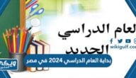 بداية العام الدراسي 2024 في مصر