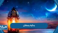 بداية رمضان 2024 اي يوم