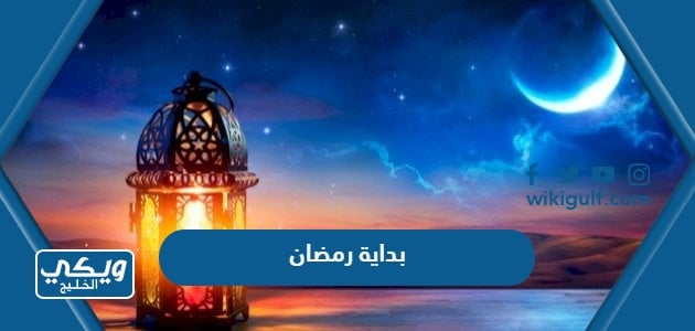 بداية رمضان 2024