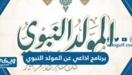 برنامج اذاعي عن المولد النبوي الشريف pdf جاهزة للطباعة