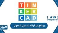 برنامج تينكركاد Tinkercad تسجيل الدخول tinkercad.com