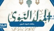 بطاقة تهنئة المولد النبوي الشريف 2024 أجمل بطاقات تهنئة مولد الرسول