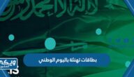 بطاقات تهنئة باليوم الوطني للسعودية 94 لعام 1446 جديدة ومميزة