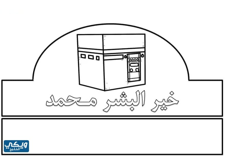 تاج المولد النبوي جاهز للطباعة