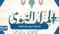 تاج المولد النبوي الشريف جاهز للطباعة دقة عالية